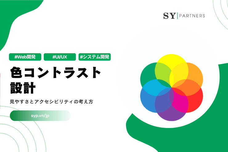 色コントラスト設計とは?見やすさとアクセシビリティの考え方を解説