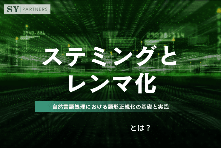 ステミングとレンマ化の違いとは?自然言語処理における語形正規化の基礎と実践