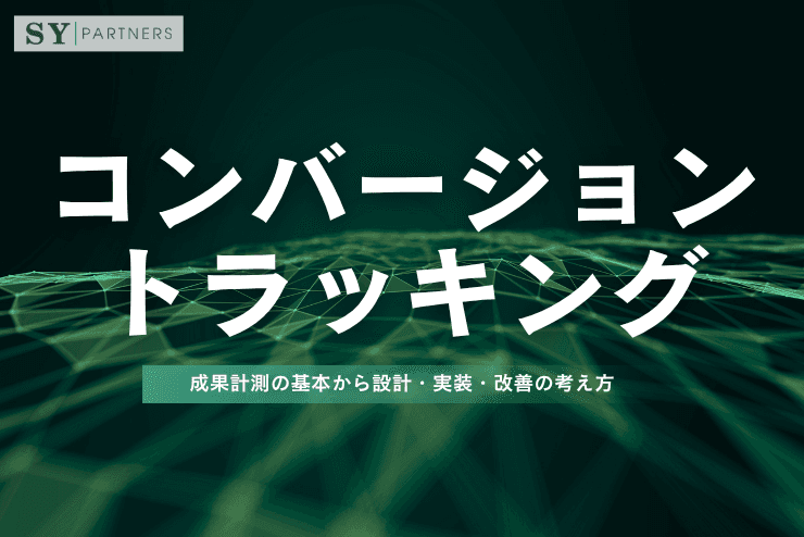 コンバージョントラッキングとは?成果計測の基本から設計・実装・改善の考え方まで解説