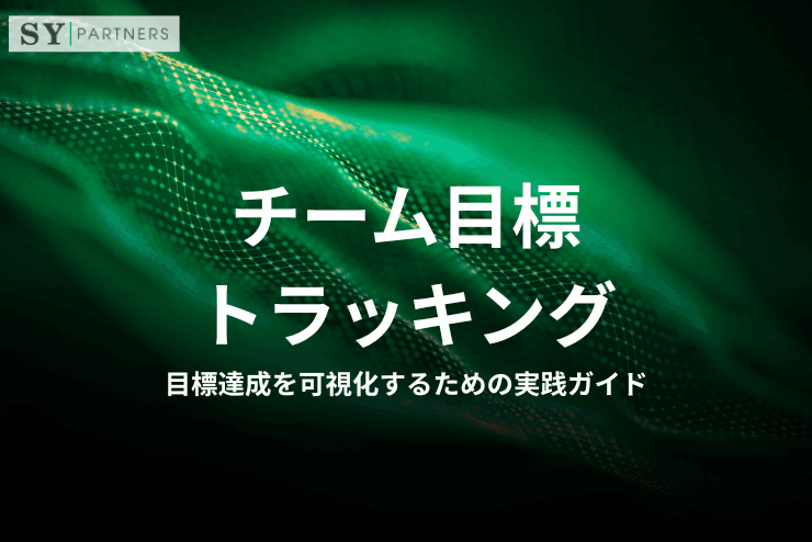 チーム目標トラッキングとは?目標達成を可視化するための実践ガイド