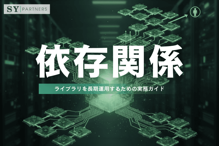 依存関係の設計と管理:ライブラリを長期運用するための実務ガイド