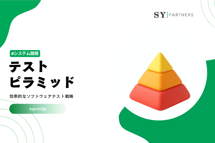 テストピラミッドとは?効率的なソフトウェアテスト戦略を徹底解説