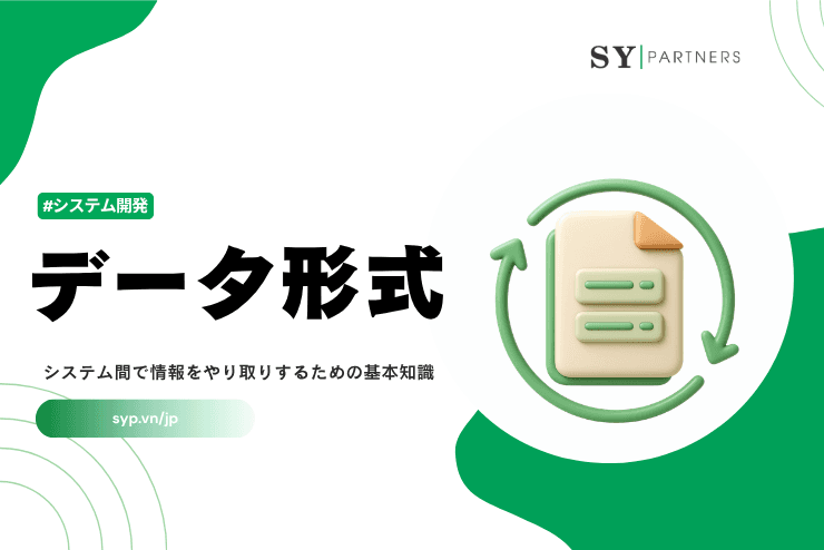 データ形式とは?システム間で情報をやり取りするための基本知識