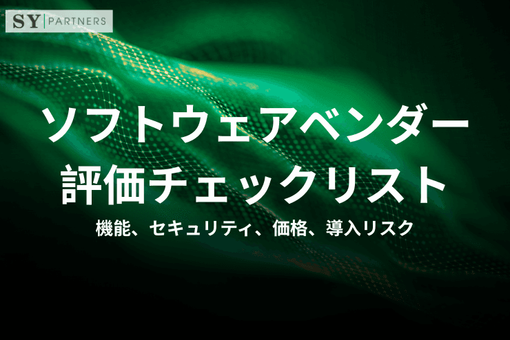 ソフトウェアベンダー評価チェックリストとは?機能、セキュリティ、価格、導入リスクまで解説