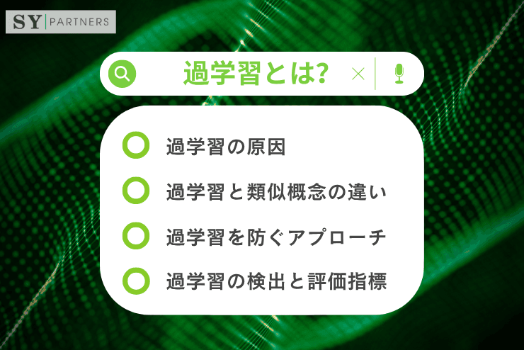 過学習とは?機械学習モデルの性能を損なう要因とその理解