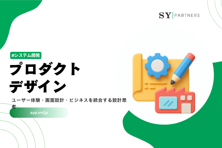 プロダクトデザインとは?ユーザー体験・画面設計・ビジネスを統合する設計思考を解説