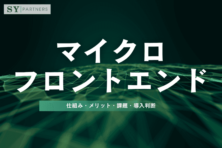 マイクロフロントエンドとは?仕組み・メリット・課題・導入判断まで詳しく解説