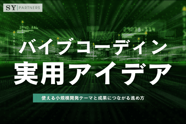 バイブコーディングの実用アイデア集:使える小規模開発テーマと成果につながる進め方