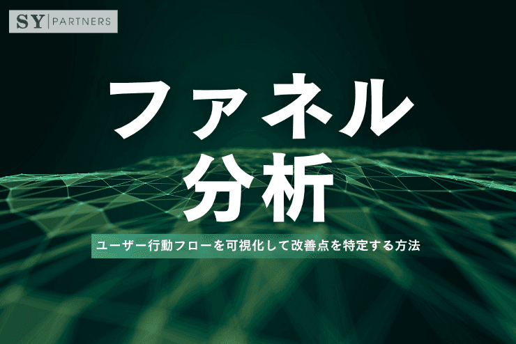 ファネル分析とは?ユーザー行動フローを可視化して改善点を特定する方法