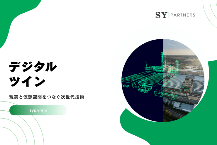 デジタルツインとは?現実と仮想空間をつなぐ次世代技術を解説