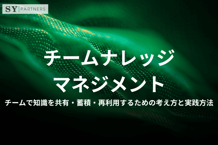 チームナレッジマネジメント|チームで知識を共有・蓄積・再利用するための考え方と実践方法