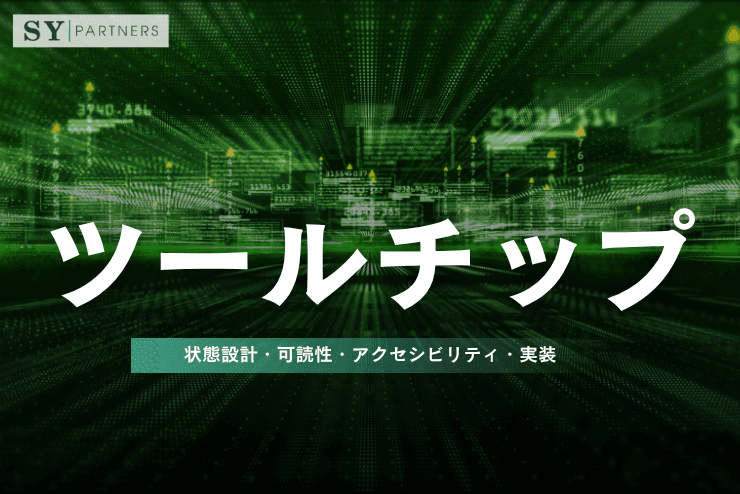 ツールチップとは?設計・実装・アクセシビリティ・注意点を徹底解説
