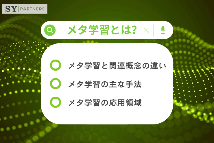 メタ学習とは?学習方法を学ぶ人工知能の新たな枠組み