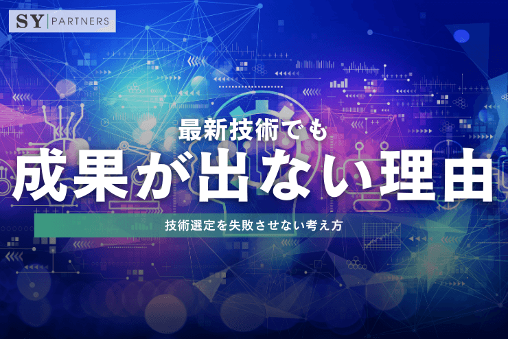 最新技術でも成果が出ない理由|技術選定を失敗させない考え方