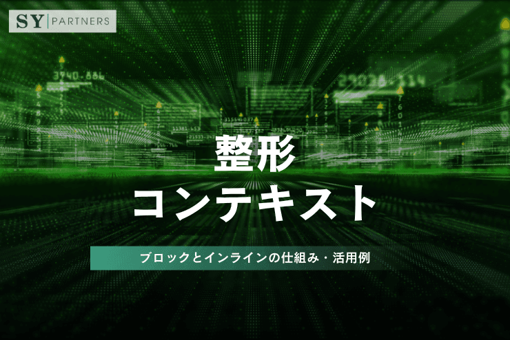 整形コンテキストとは?ブロックとインラインの仕組み・活用例