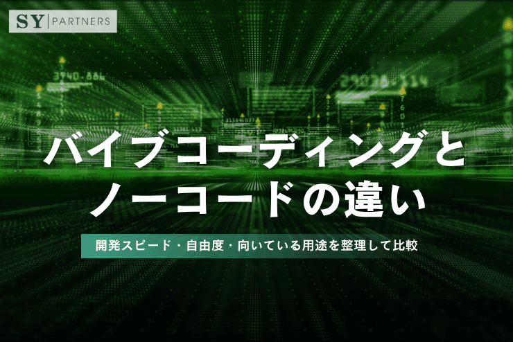 バイブコーディングとノーコードの違いとは?開発スピード・自由度・向いている用途を整理して比較