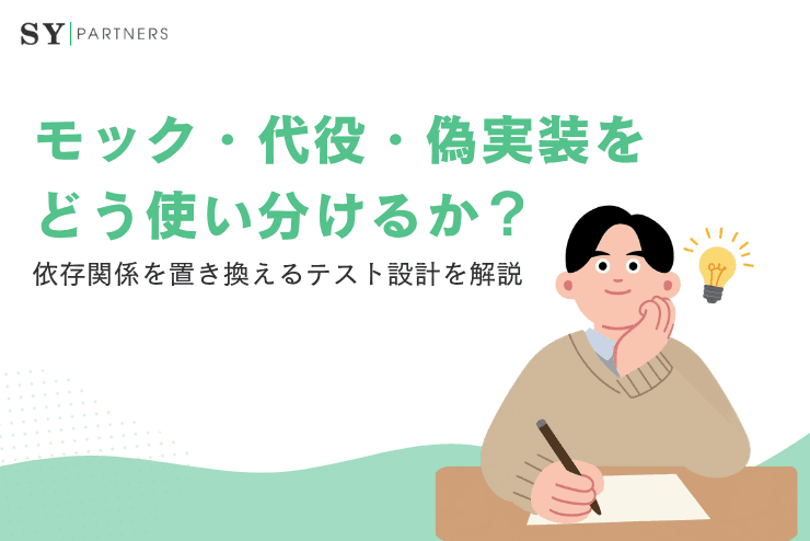 モック・代役・偽実装をどう使い分けるか?依存関係を置き換えるテスト設計を解説