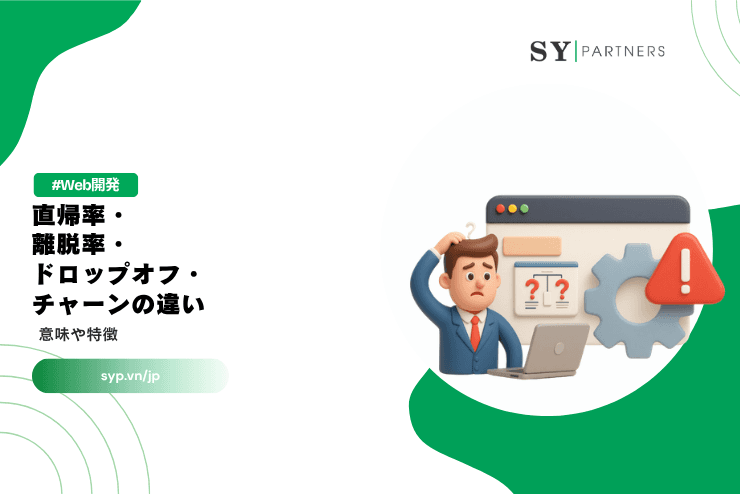 直帰率・離脱率・ドロップオフ・チャーンの違いとは?意味や特徴を解説