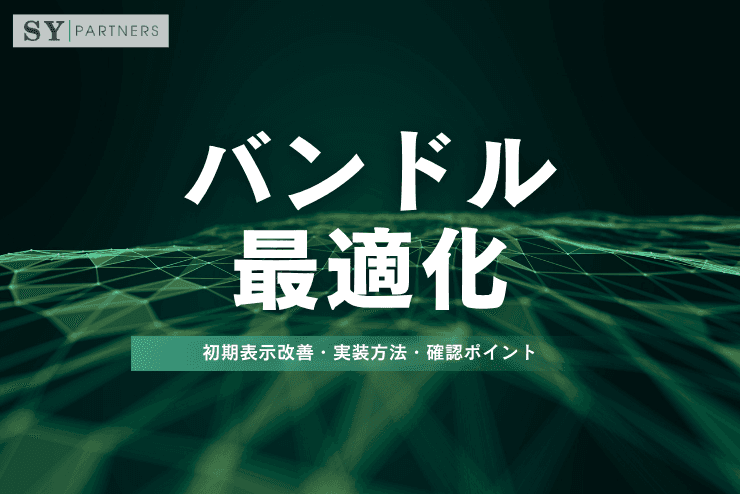 バンドル最適化とは?初期表示改善・実装方法・確認ポイントを徹底解説
