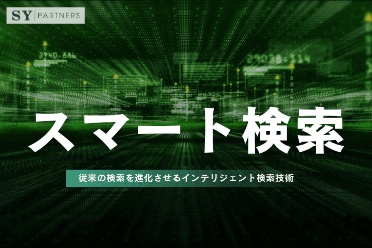 スマート検索とは?従来の検索を進化させるインテリジェント検索技術