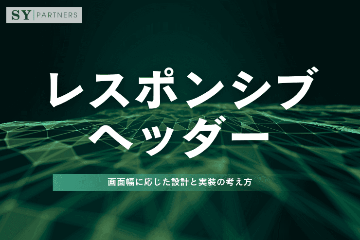 レスポンシブヘッダーとは?画面幅に応じた設計と実装の考え方