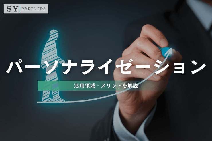 パーソナライゼーションとは?活用領域・メリットを解説
