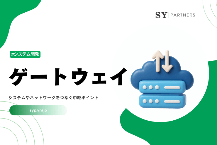 ゲートウェイとは?システムやネットワークをつなぐ中継ポイントを解説