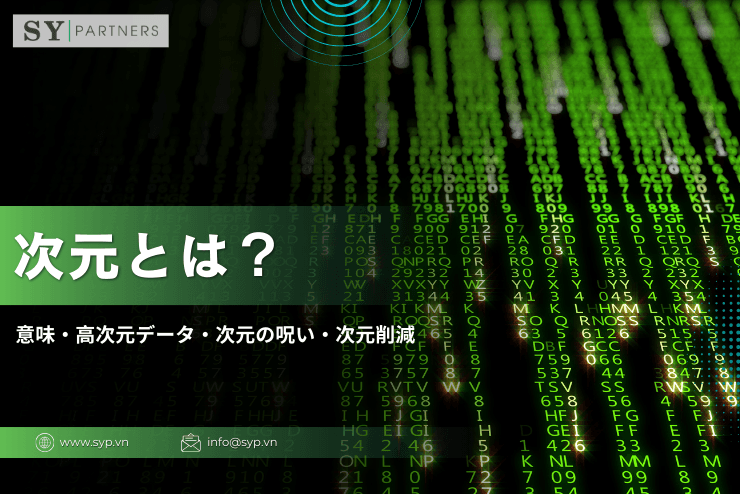 機械学習における次元とは?意味・高次元データ・次元の呪い・次元削減を整理