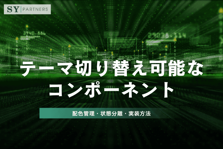 テーマ切り替え可能なコンポーネントとは?設計・配色管理・状態分離・実装方法まで詳しく解説