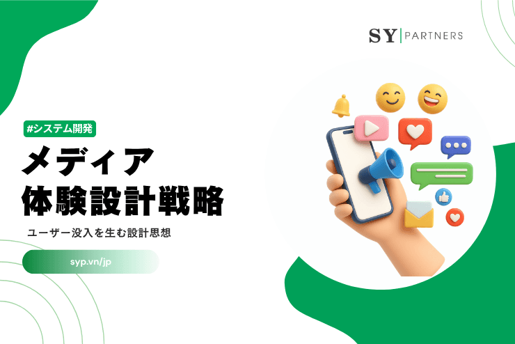 メディア体験設計戦略|ユーザー没入を生む設計思想を解説