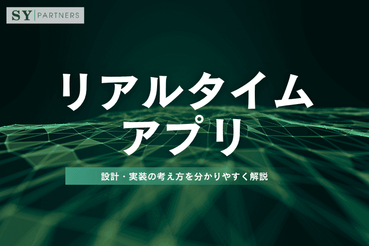 リアルタイムアプリとは?設計・実装の考え方を分かりやすく解説
