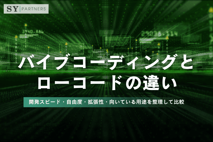 バイブコーディングとローコードの違いとは?開発スピード・自由度・拡張性・向いている用途を整理して比較