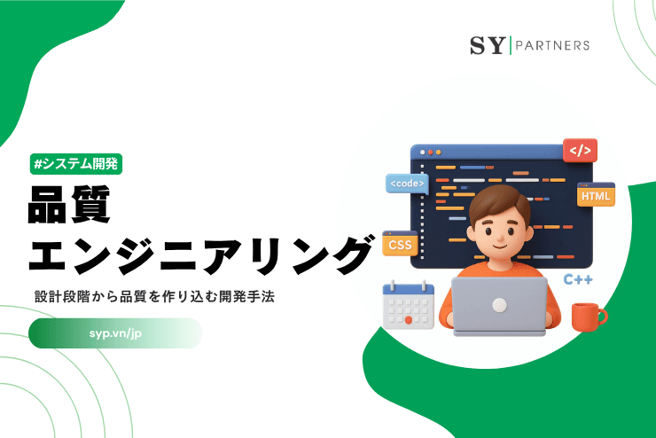 品質エンジニアリングとは?設計段階から品質を作り込む開発手法