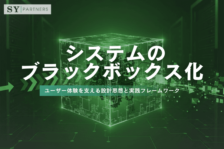 システムのブラックボックス化とは?原因・影響と開発現場での向き合い方