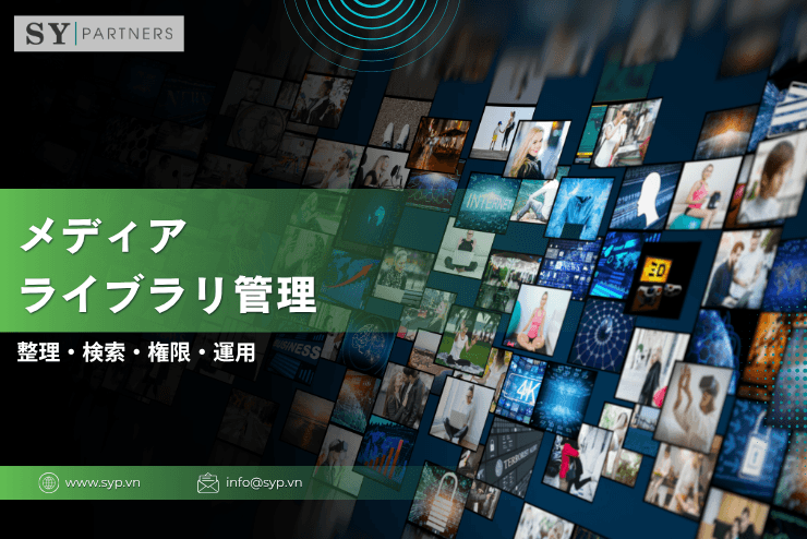 メディアライブラリ管理とは?整理・検索・権限・運用を実務視点で徹底解説