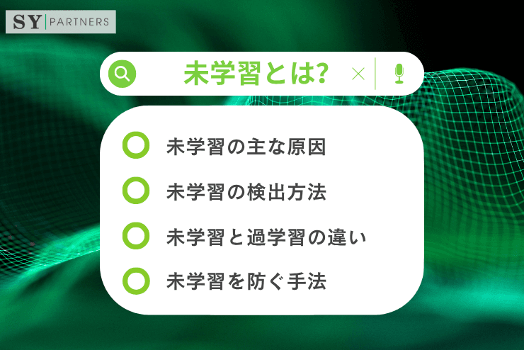未学習とは?学習不足によるモデル性能低下の原因とその理解