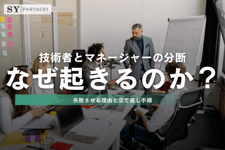 技術者とマネージャーの分断はなぜ起きるのか?成果を同時に失う構造と防ぐための設計