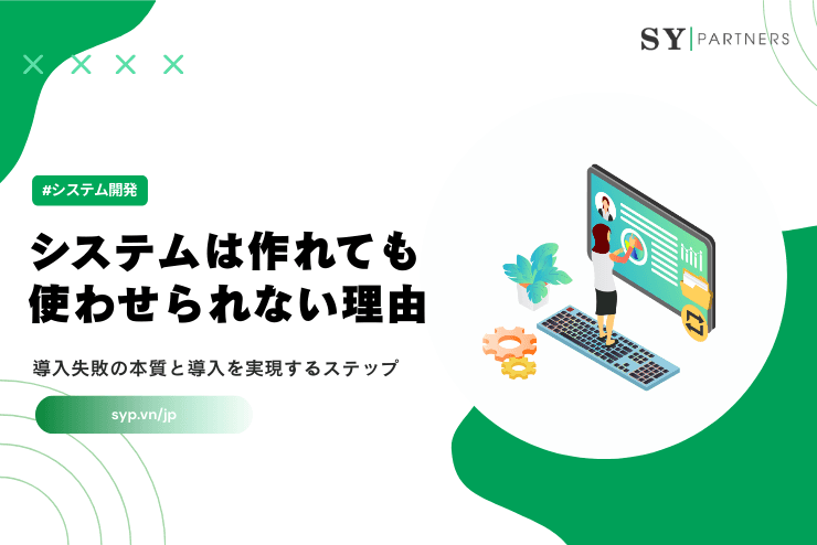 システムは作れても使わせられない理由:導入失敗の本質と導入を実現するステップ