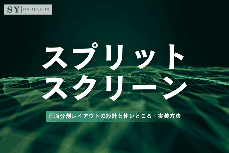 スプリットスクリーンとは?画面分割レイアウトの設計と使いどころ・実装方法