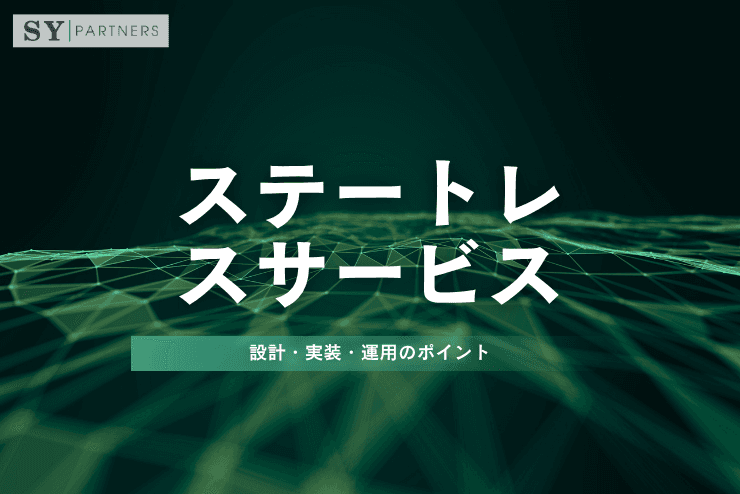 ステートレスサービスとは?設計・実装・運用のポイントを実務視点で徹底解説