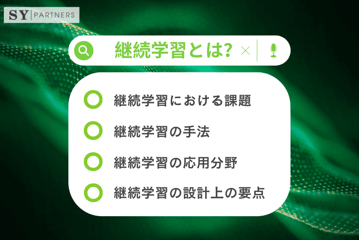 継続学習とは?知識を保持しながら新たな課題に適応する人工知能の学習戦略