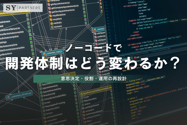 ノーコードで開発体制はどう変わるか?意思決定・役割・運用の再設計