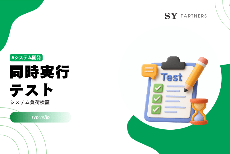 同時実行テストとは?システム負荷検証を体系解説