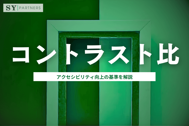 コントラスト比とは?アクセシビリティ向上の基準を解説