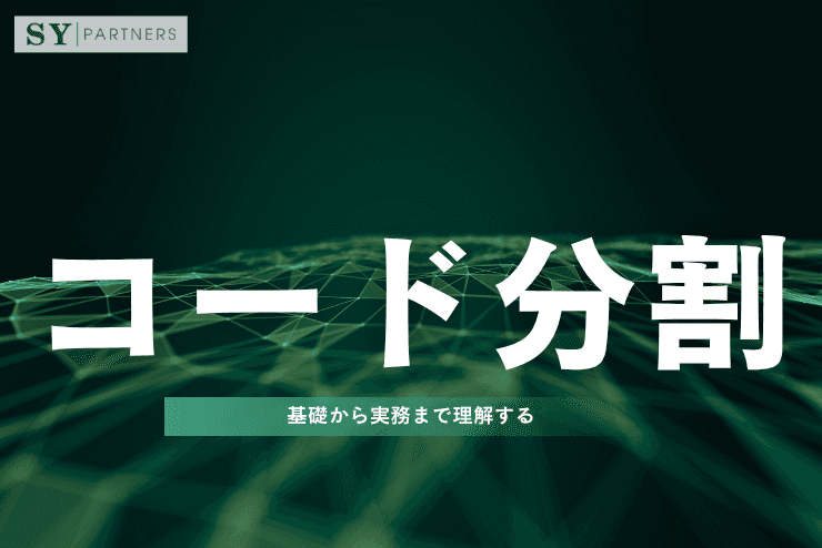 コード分割とは?基礎から実務まで理解する完全ガイド