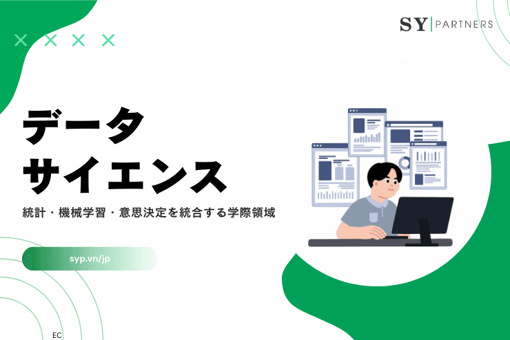 データサイエンスとは?統計・機械学習・意思決定を統合する学際領域