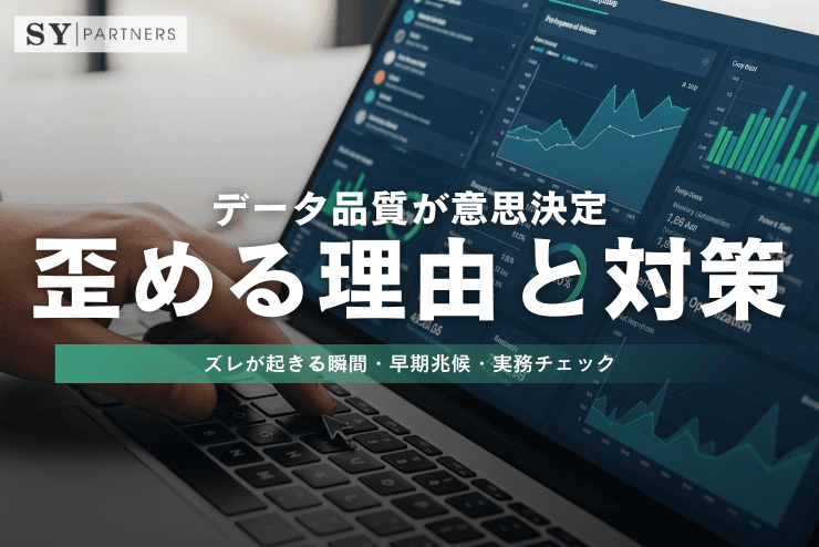 データ品質が意思決定を歪める理由と対策:ズレが起きる瞬間・早期兆候・実務チェック