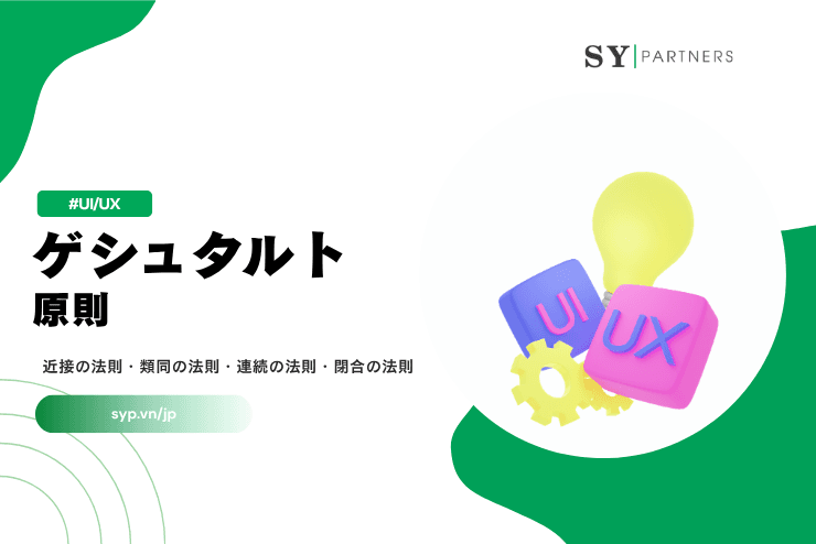 ゲシュタルト原則とは?近接の法則・類同の法則・連続の法則・閉合の法則を徹底解説