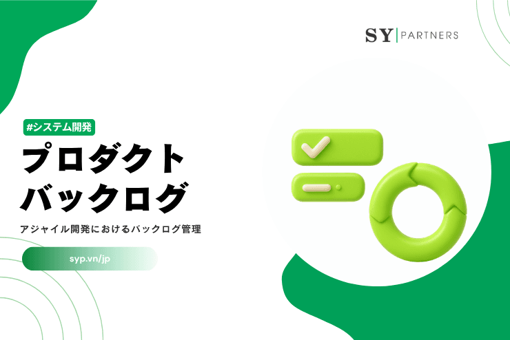 プロダクトバックログとは?アジャイル開発におけるバックログ管理を解説