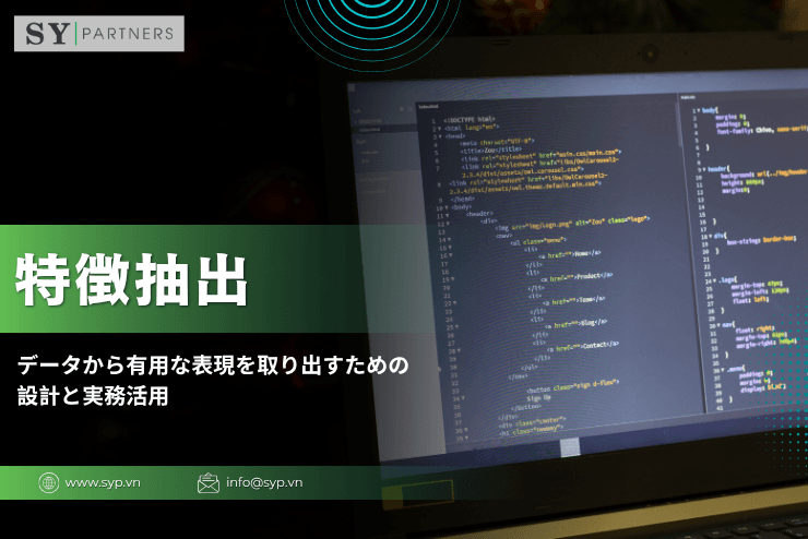 特徴抽出とは?データから有用な表現を取り出すための設計と実務活用を解説
